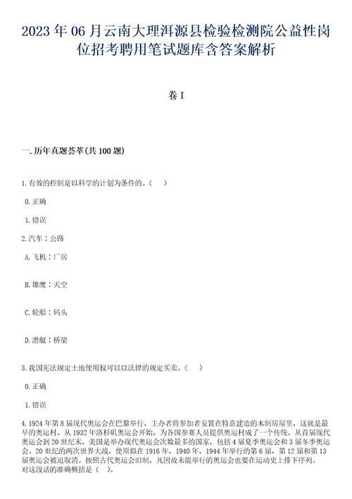 2023年06月云南大理洱源县检验检测院公益性岗位招考聘用笔试题库含答案解析1