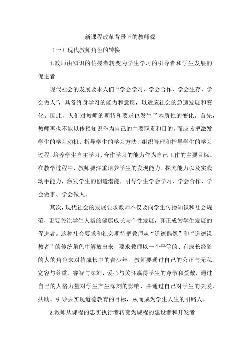 新课程改革背景下的教师观.docx