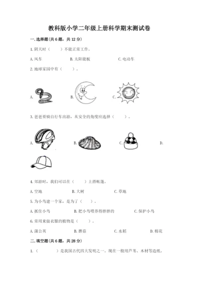 教科版小学二年级上册科学期末测试卷附参考答案【典型题】.docx