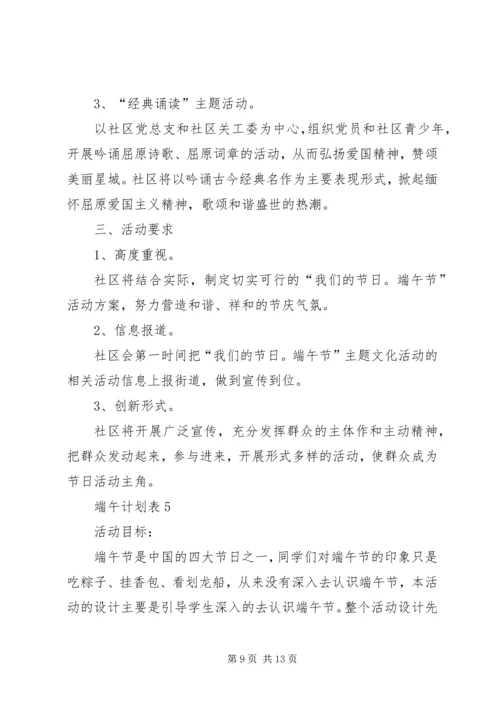 端午计划表总结合集多篇.docx