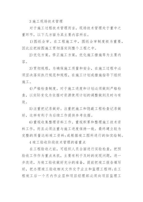 市政工程施工各阶段技术管理论文.docx