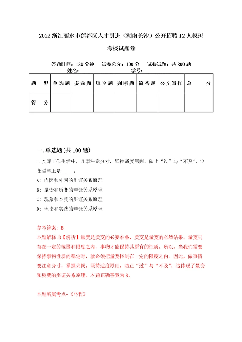 2022浙江丽水市莲都区人才引进湖南长沙公开招聘12人模拟考核试题卷6