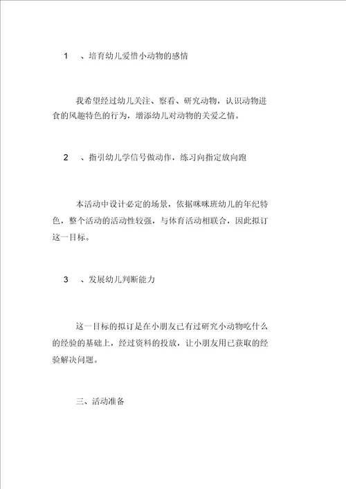 幼儿园小班说课材料：喂动物宝宝