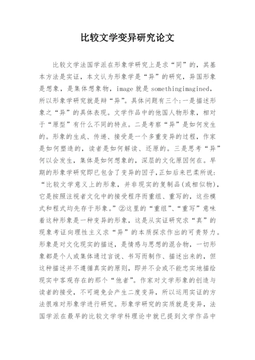 比较文学变异研究论文.docx