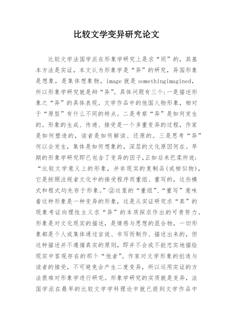 比较文学变异研究论文.docx