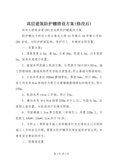 高层建筑防护棚搭设方案(修改后) (4).docx