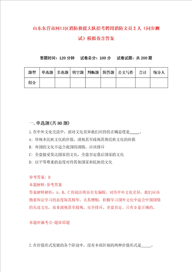 山东东营市河口区消防救援大队招考聘用消防文员2人同步测试模拟卷含答案6