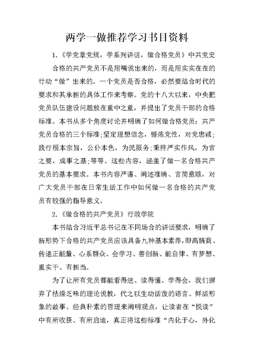 两学一做推荐学习书目资料