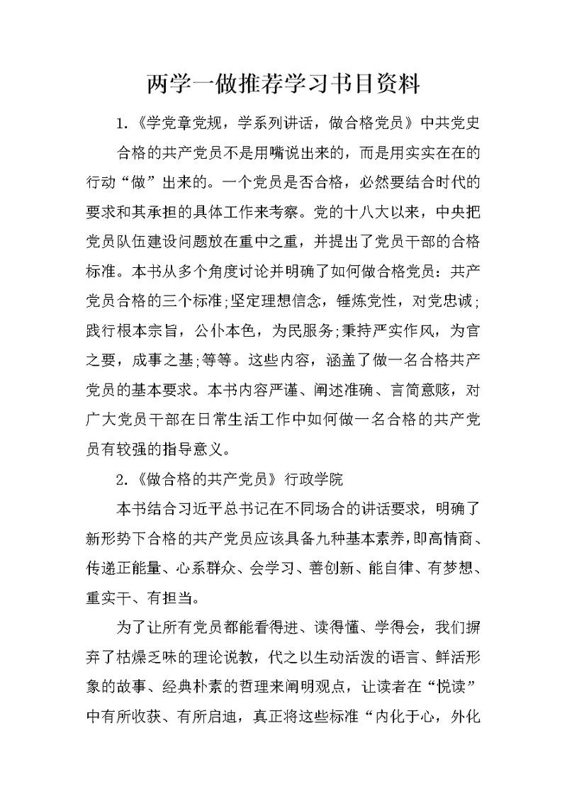 两学一做推荐学习书目资料