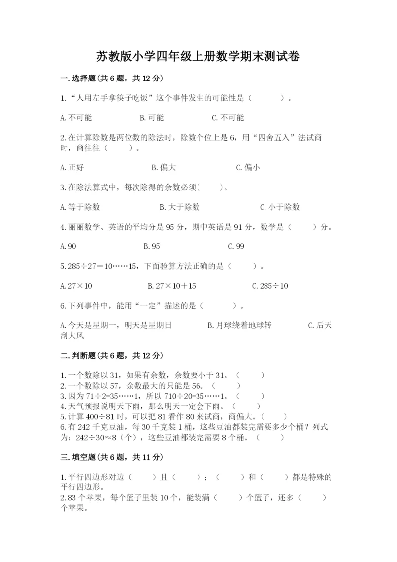 苏教版小学四年级上册数学期末测试卷带答案（预热题）.docx