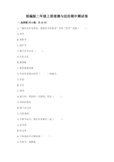 部编版二年级上册道德与法治期中测试卷附参考答案【名师推荐】.docx
