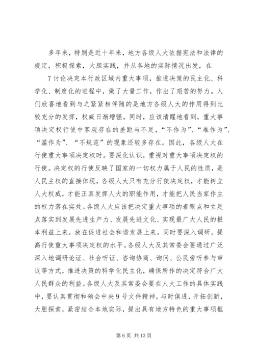 关于地方人大在构建和谐社会中作用发挥之可能的粗浅分析 (5).docx