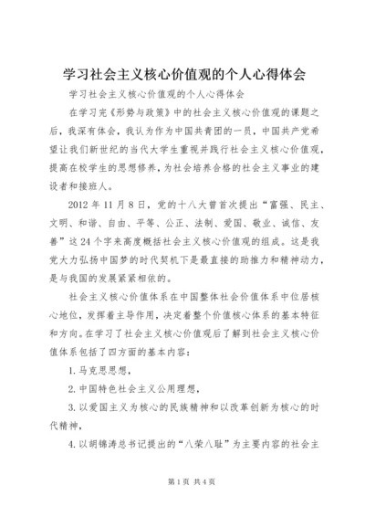 学习社会主义核心价值观的个人心得体会.docx