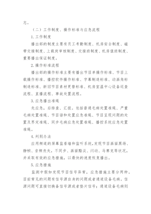 浅谈南宁广播电视技术中心播出部的管理思绪论文.docx