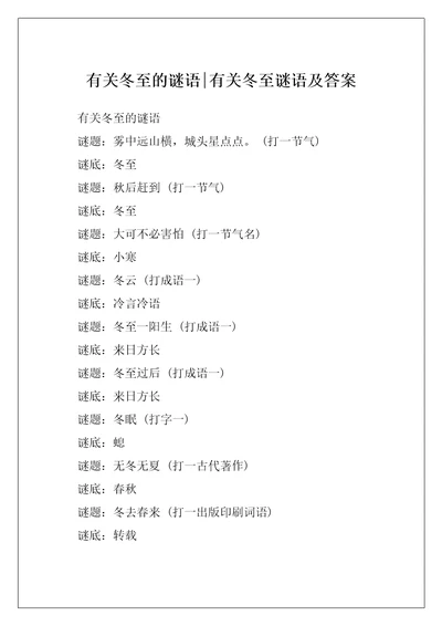 有关冬至的谜语-有关冬至谜语及答案
