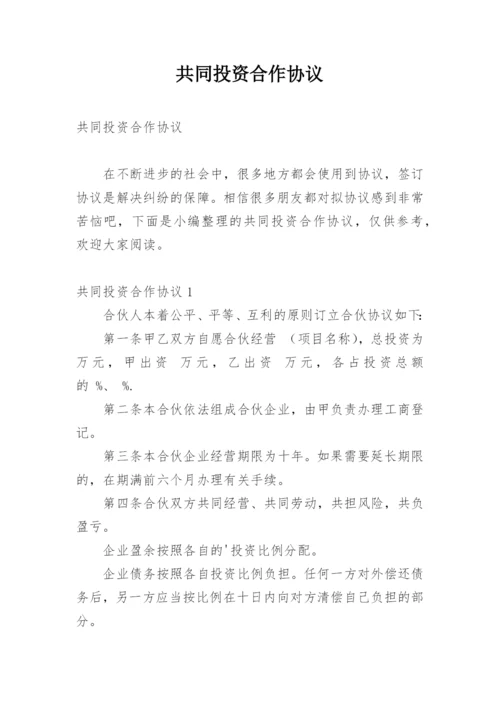 共同投资合作协议_12.docx