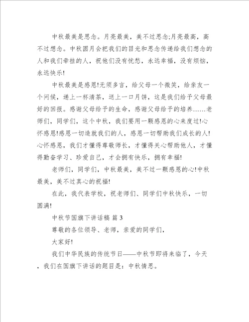 中秋节国旗下讲话稿推荐19篇