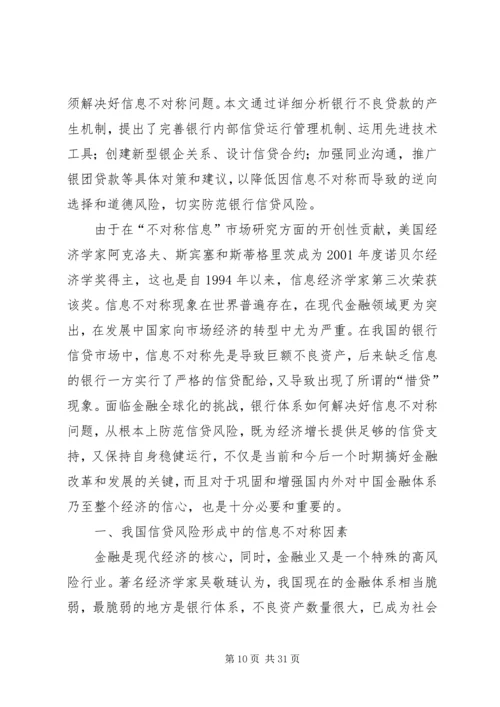 信息不对称理论与商业银行信贷问题.docx