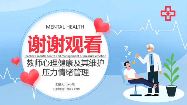 教师心理健康及维护压力情绪管理PPT模板