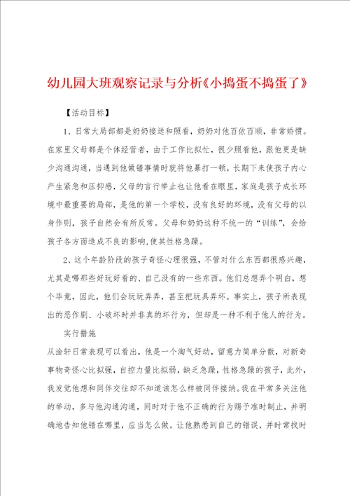 幼儿园大班观察记录与分析小捣蛋不捣蛋了