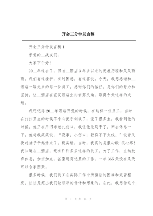 开会三分钟发言稿.docx