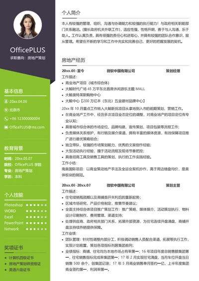 房地产策划个人简历模板