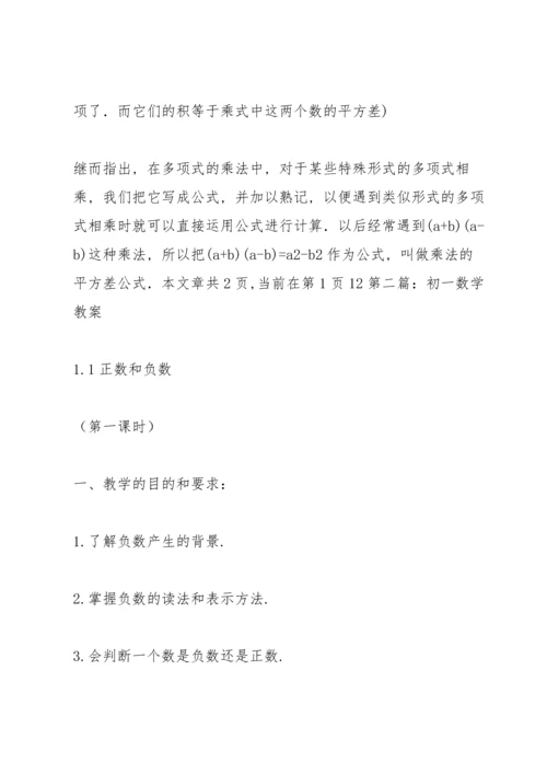 初一数学教案.docx