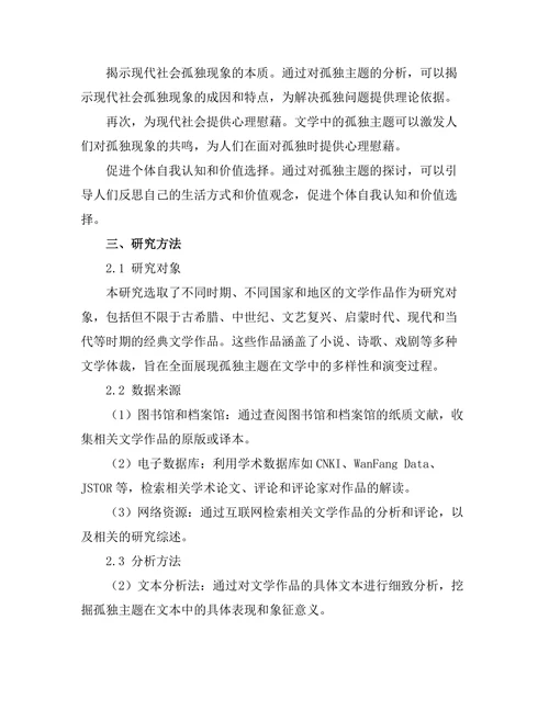 文学中的孤独主题与现代社会的反思