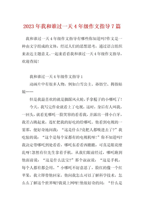 2023年我和谁过一天4年级作文指导7篇