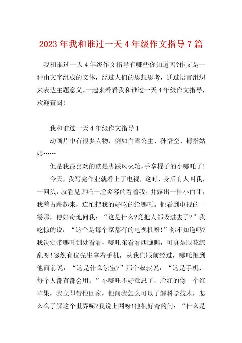 2023年我和谁过一天4年级作文指导7篇