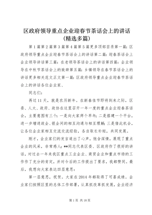 区政府领导重点企业迎春节茶话会上的讲话(精选多篇).docx