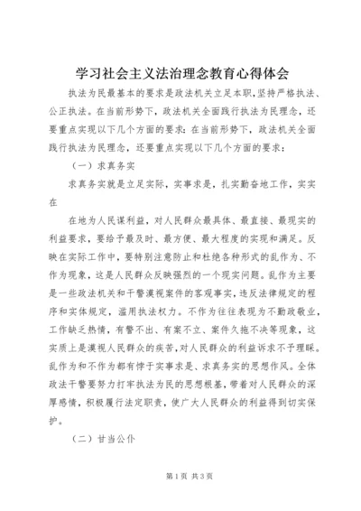 学习社会主义法治理念教育心得体会 (3).docx