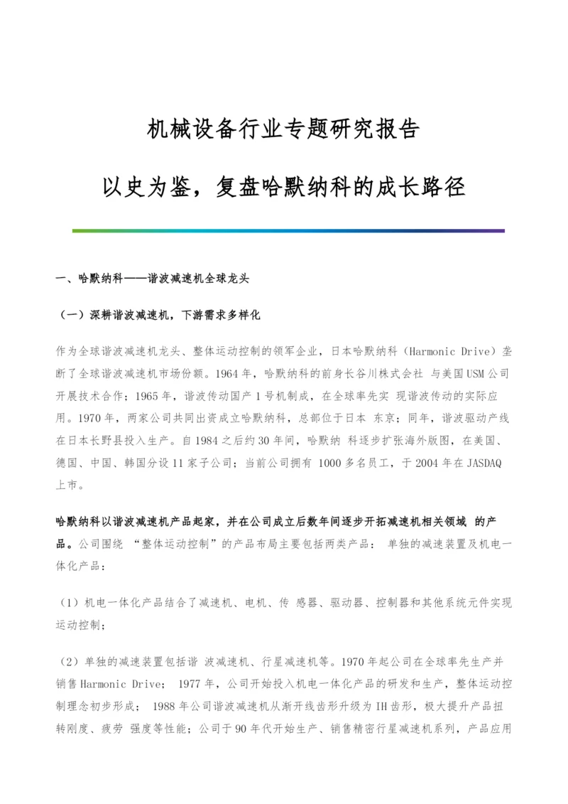 机械设备行业专题研究报告-以史为鉴-复盘哈默纳科的成长路径.docx