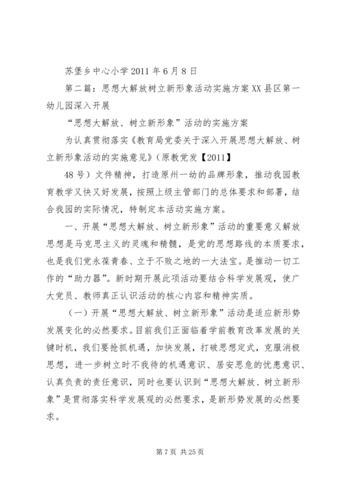 苏堡中心小学思想大解放树立新形象活动方案.docx