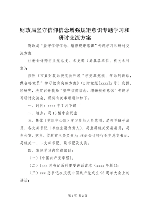 财政局坚守信仰信念增强规矩意识专题学习和研讨交流方案.docx