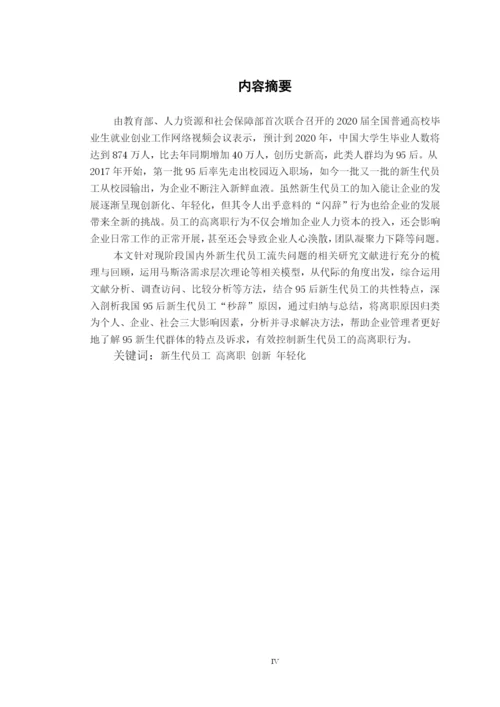 论文-翁润华16220320130-95后新生代员工高离职原因及对策.docx
