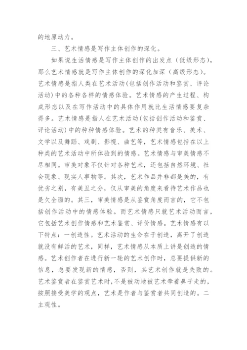 文学写作主体情感论文的.docx
