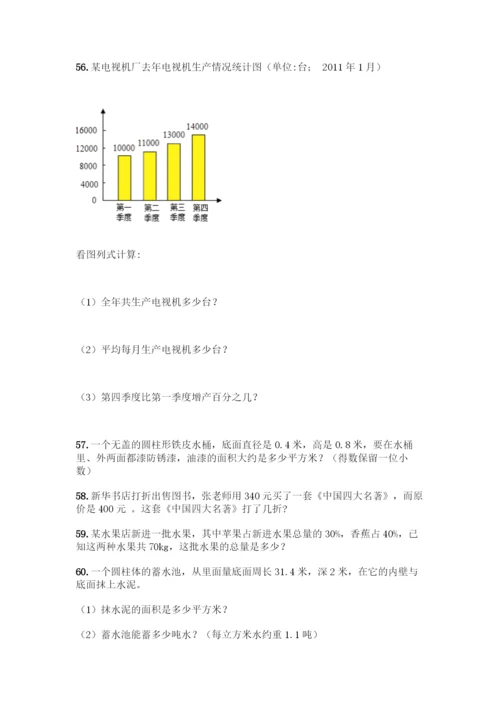 人教版六年级下册数学应用题100道含答案(综合题).docx