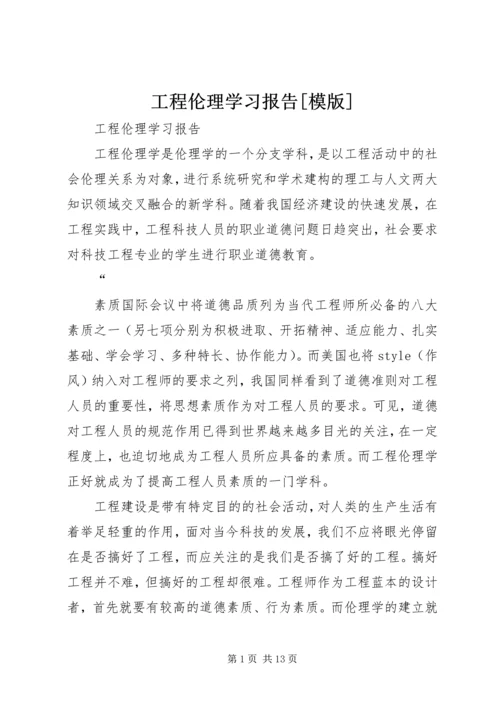 工程伦理学习报告[模版] (2).docx