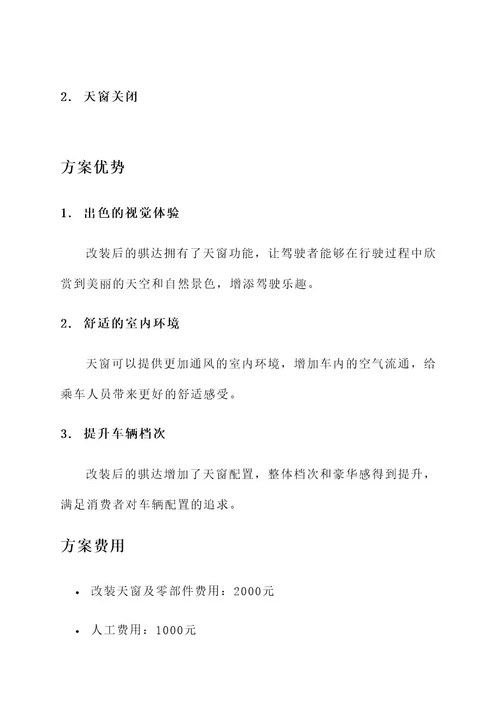 骐达两厢天窗改装方案