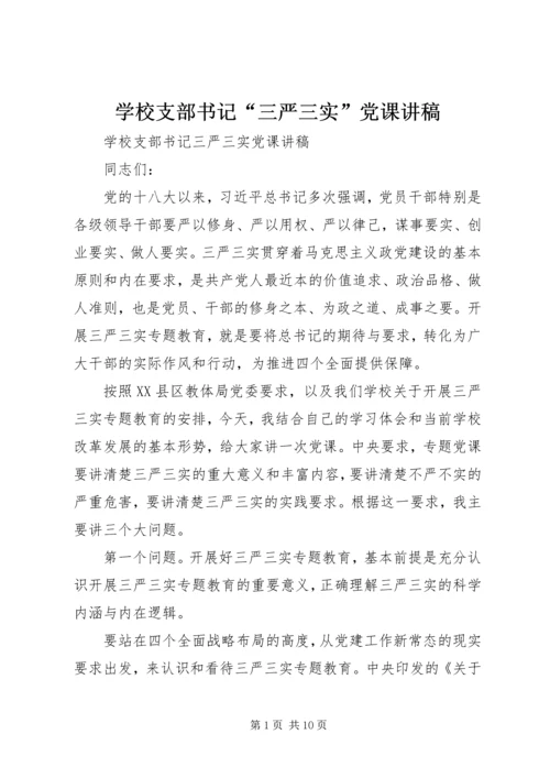 学校支部书记“三严三实”党课讲稿.docx