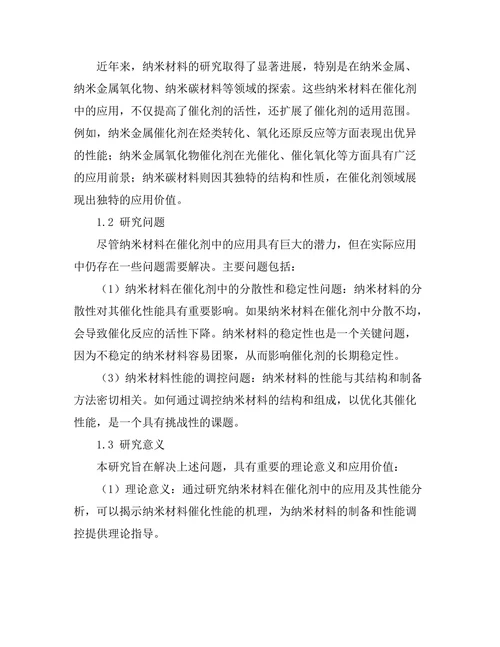 纳米材料在催化剂中的应用及其性能分析