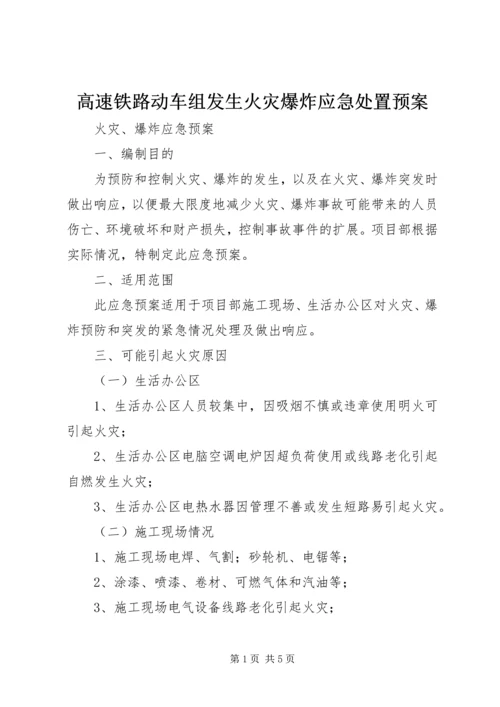 高速铁路动车组发生火灾爆炸应急处置预案 (5).docx