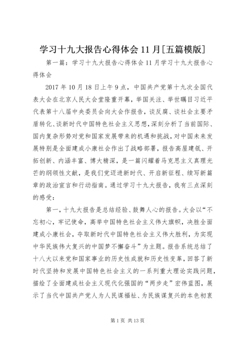 学习十九大报告心得体会11月[五篇模版]_1.docx