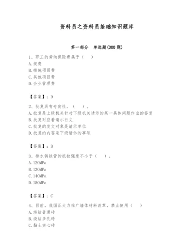 资料员之资料员基础知识题库含完整答案【夺冠】.docx