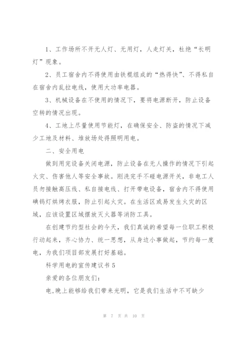 科学用电的宣传建议书.docx