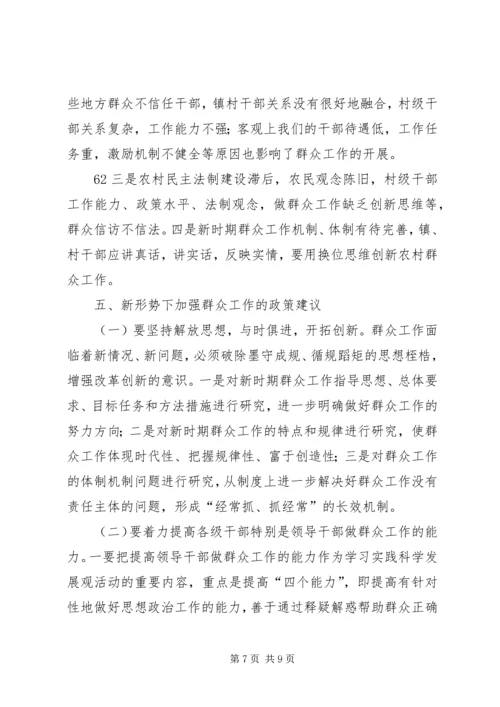 在新形势下如何开展群众工作的调研报告及建议.docx