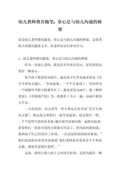 幼儿教师教育随笔：童心是与幼儿沟通的桥梁