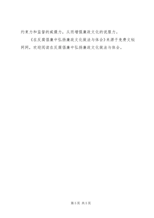 在反腐倡廉中弘扬廉政文化做法与体会 (3).docx