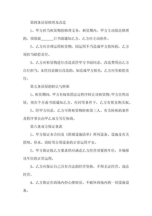 普通商铺租赁合同最新3篇